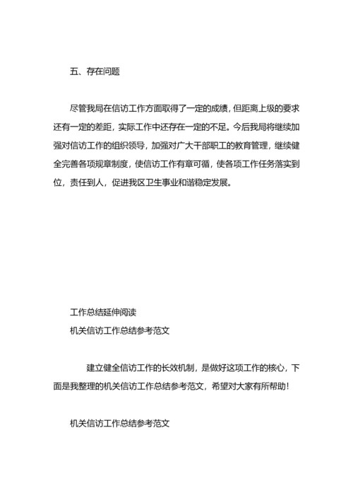 机关信访工作总结.docx