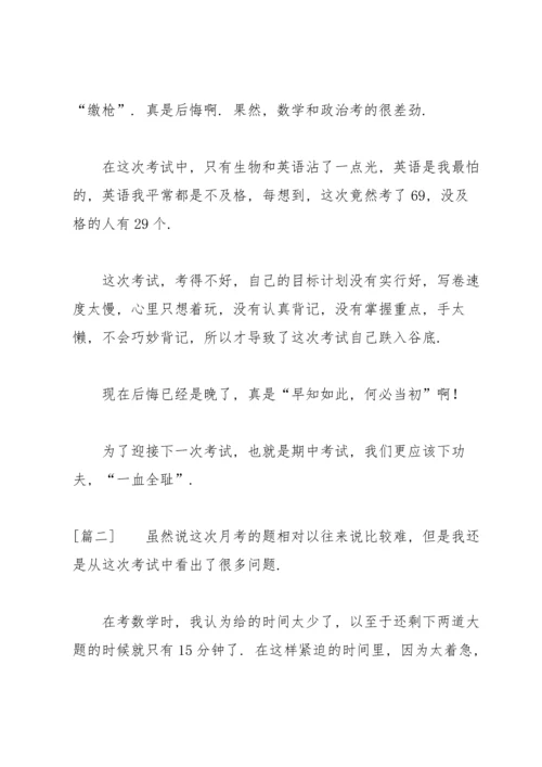 初二学生月考总结优秀范文400字.docx