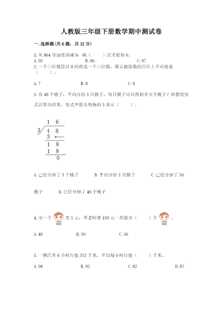 人教版三年级下册数学期中测试卷及答案（精品）.docx