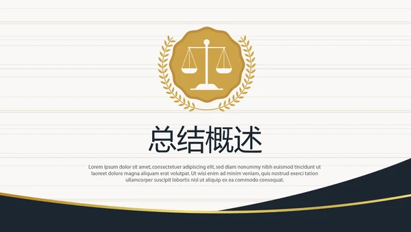 法律顾问年年终总结动态PPT