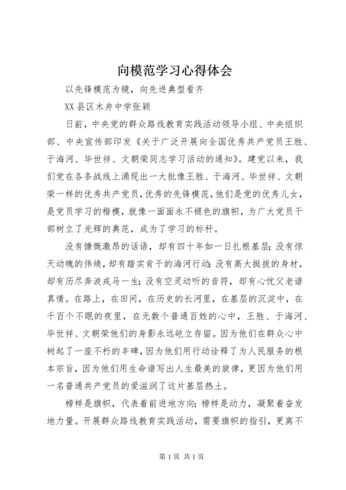 向模范学习心得体会 (2).docx