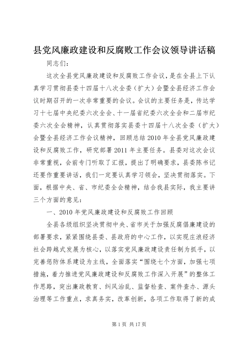 县党风廉政建设和反腐败工作会议领导讲话稿.docx