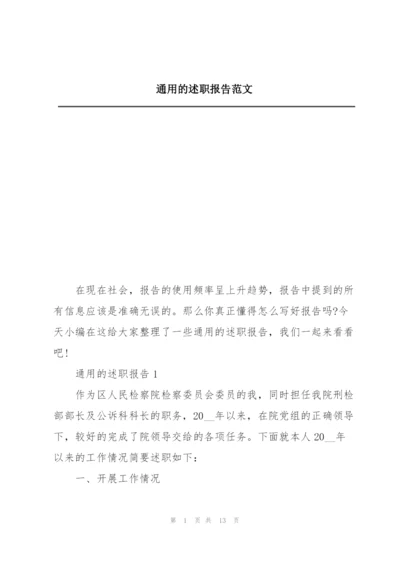 通用的述职报告范文.docx