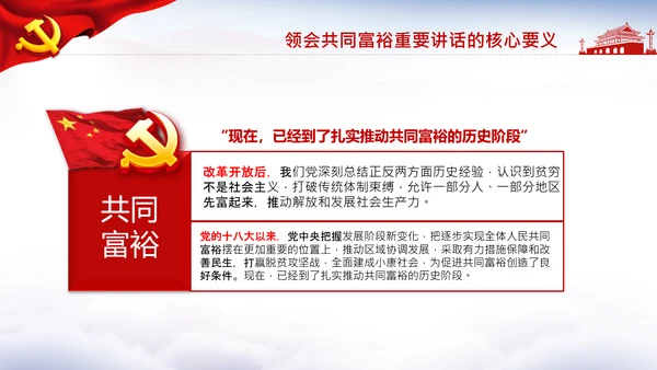 18要点领会共同富裕讲话党课PPT模板