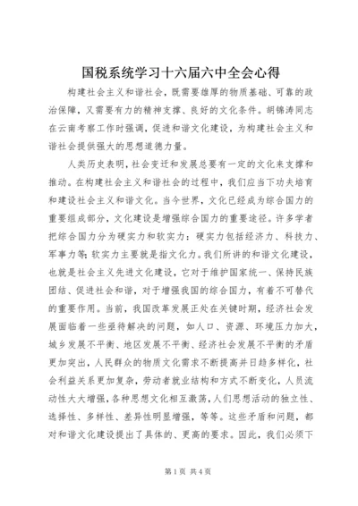 国税系统学习十六届六中全会心得 (2).docx