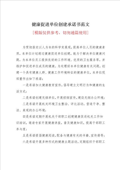 健康促进单位创建承诺书范文