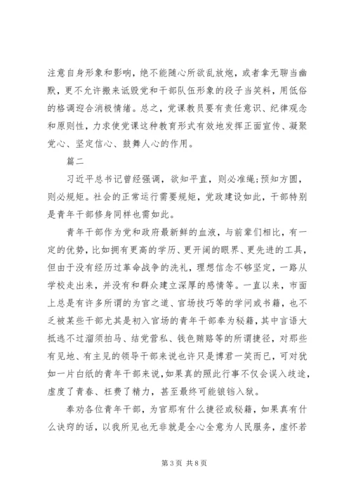 支部党课讲稿20XX年守纪律三篇.docx