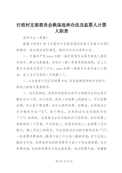 行政村支部委员会换届选举办法及监票人计票人职责.docx