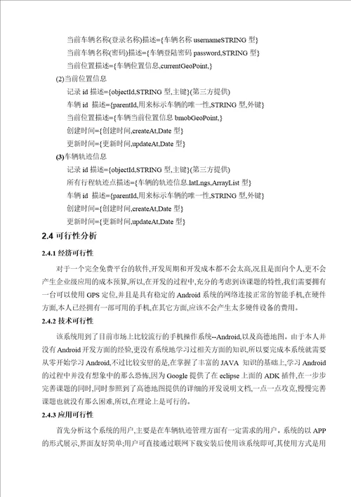 优秀硕士论文参考基于android智能手机的车辆监控和轨迹回放系统设计说明书