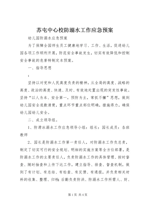 苏屯中心校防溺水工作应急预案 (5).docx