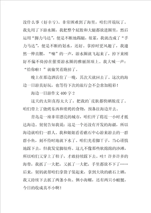 海边一日游作文400字精选5篇