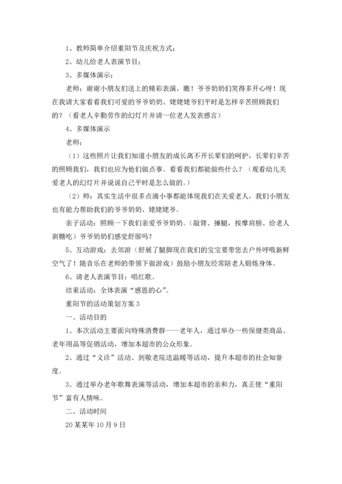 重阳节的活动策划方案.docx