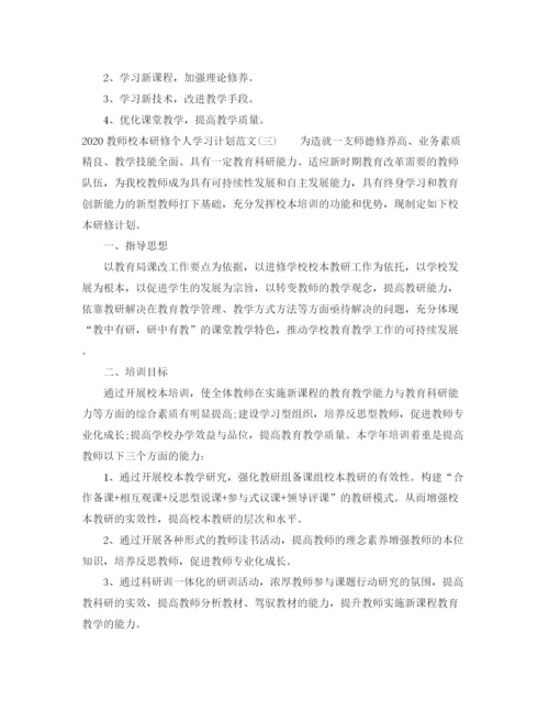 精编之教师校本研修个人学习计划范文.docx