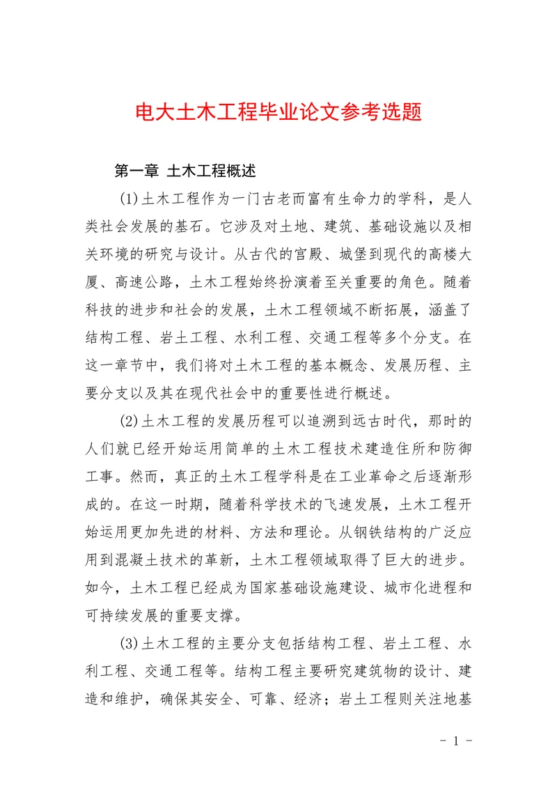 电大土木工程参考选题