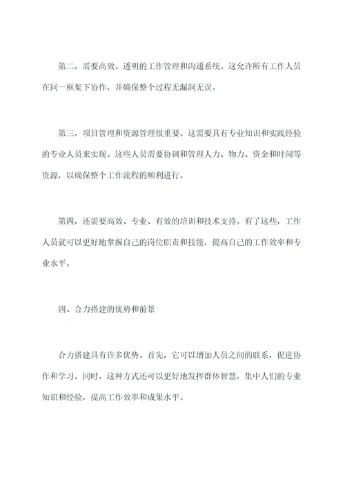 合力搭建心得体会