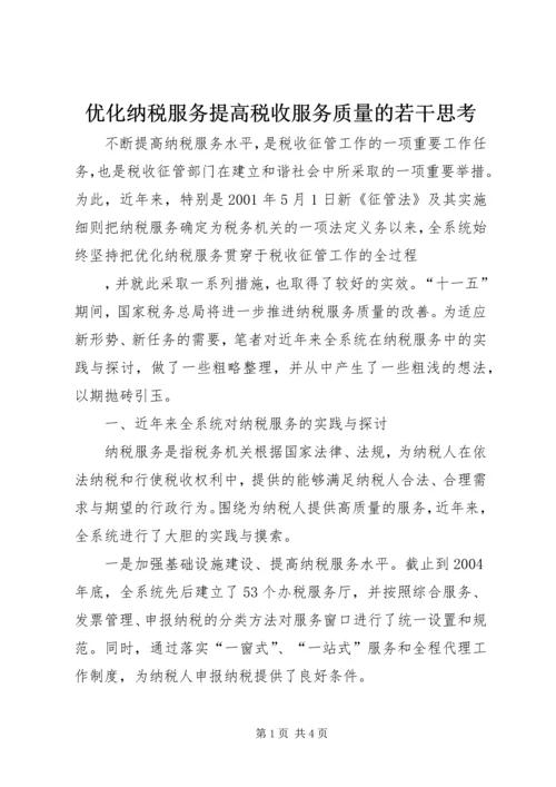优化纳税服务提高税收服务质量的若干思考 (6).docx