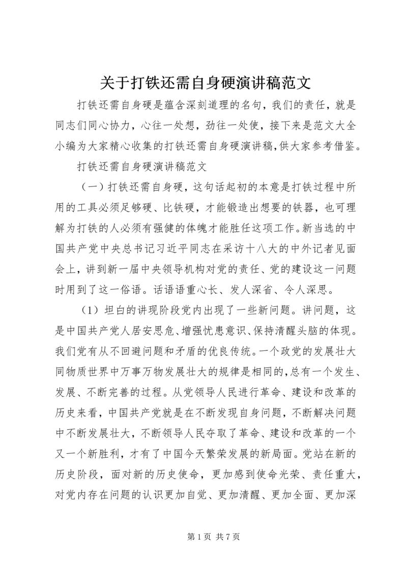 关于打铁还需自身硬演讲稿范文.docx