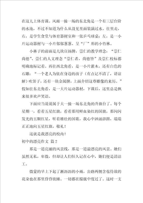 2022初中的美丽作文汇总十篇