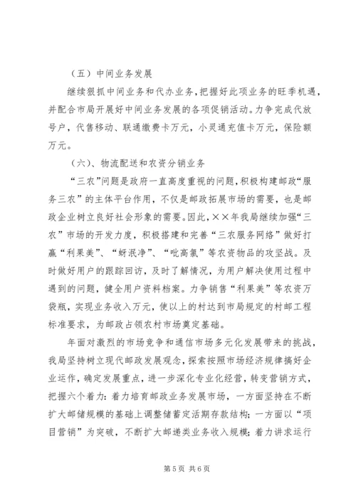 年邮政局经营工作计划 (2).docx