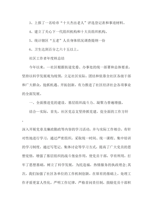 社区工作者年度核总结.docx