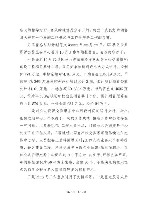 月工作总结与计划范文 (3).docx
