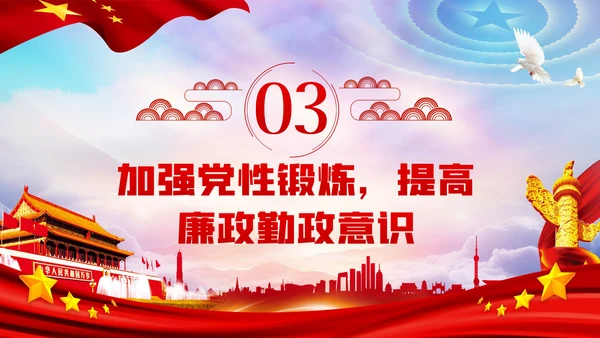 全面从严治党做清正廉洁党员干部党课PPT模板