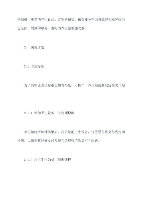 养生馆2021工作计划