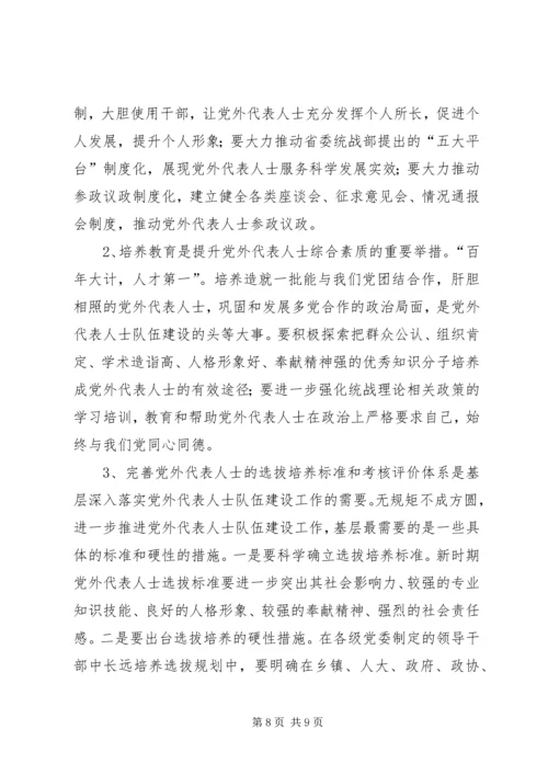 对党外代表人士队伍建设的思索和建议.docx