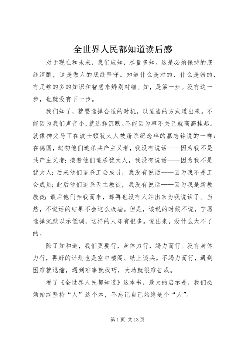 全世界人民都知道读后感.docx