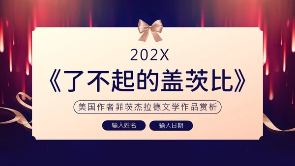 了不起的盖茨比小说赏析PPT课件读书分享