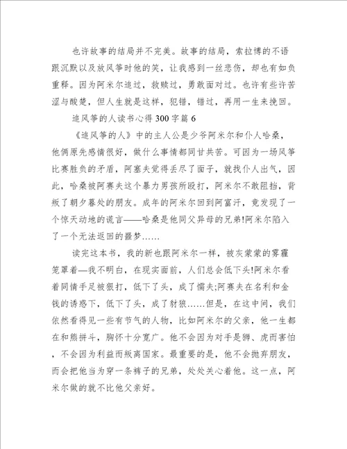 追风筝的人读书心得300字