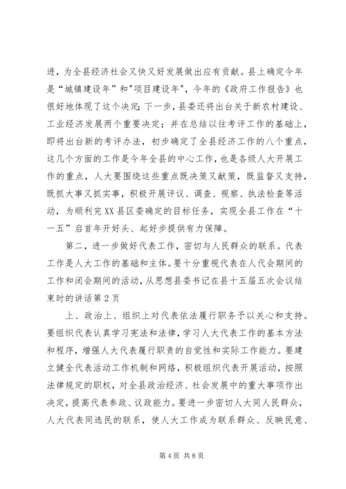 县委书记在县十五届五次会议结束时的讲话.docx