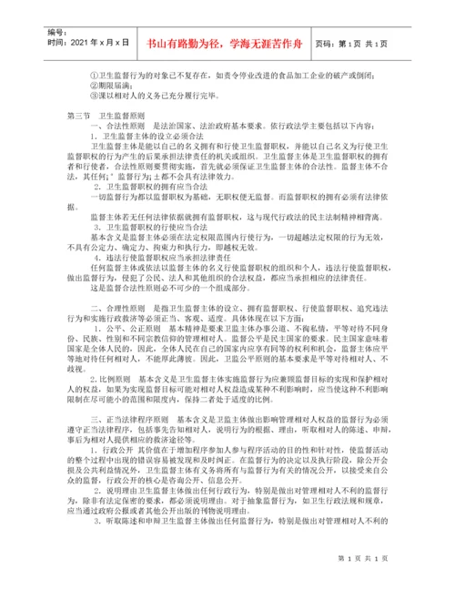 2022整理-卫生法律制度与监督学.docx