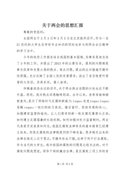 关于两会的思想汇报_1.docx