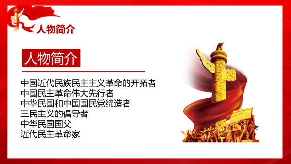 历史人物评价之孙中山PPT课件模板