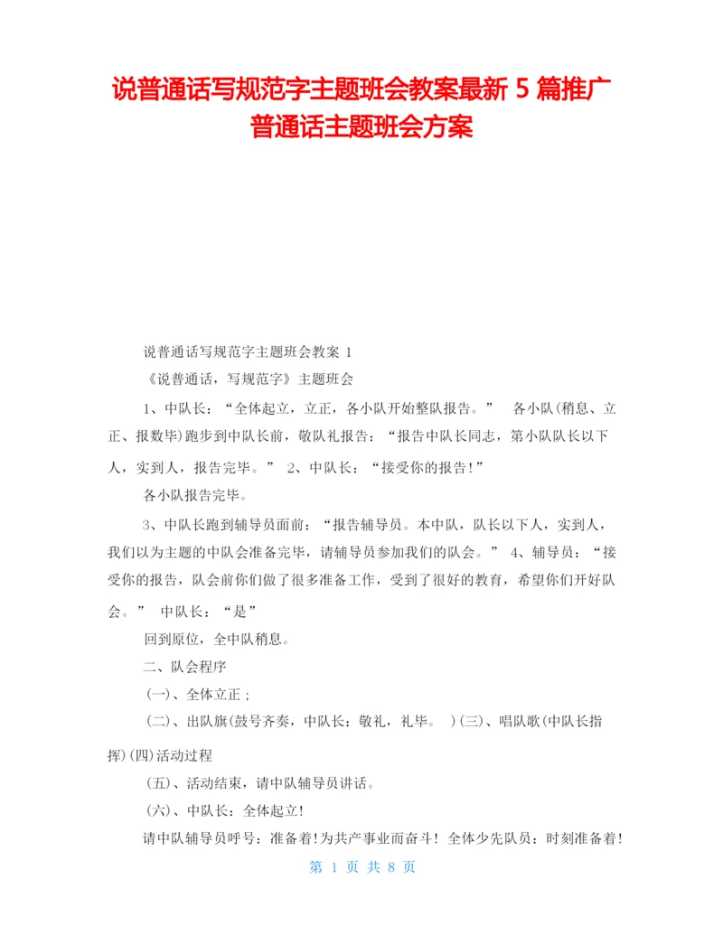 说普通话写规范字主题班会教案最新5篇推广普通话主题班会方案.docx