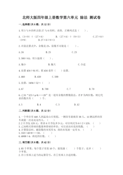 北师大版四年级上册数学第六单元 除法 测试卷含完整答案【名师系列】.docx