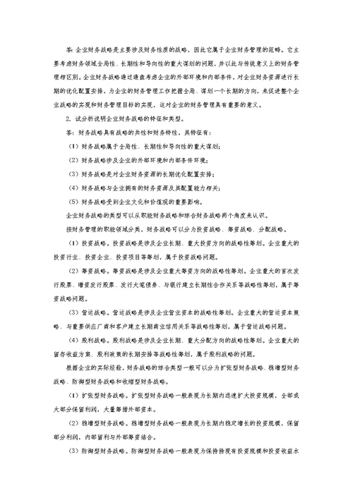 财务管理学第5版荆新主编课后答案