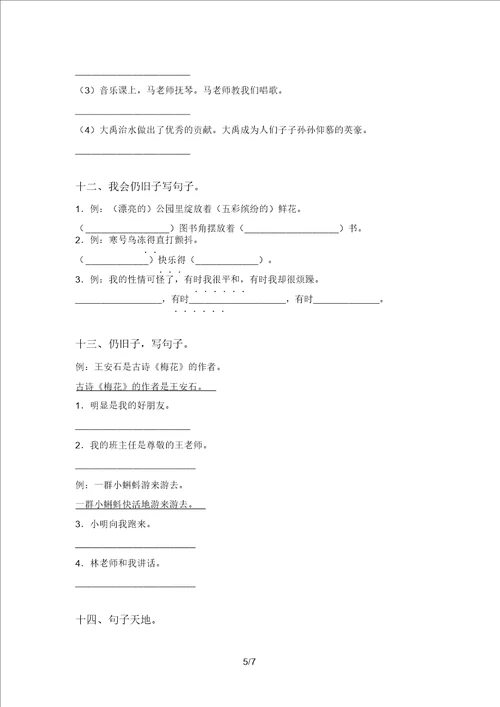 2021年语文版二年级上册语文句子专项练习15道