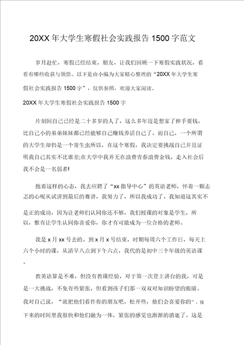 20XX年大学生寒假社会实践报告1500字范文