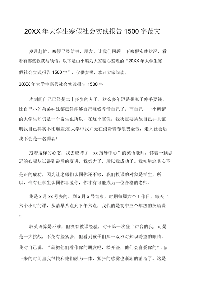20XX年大学生寒假社会实践报告1500字范文