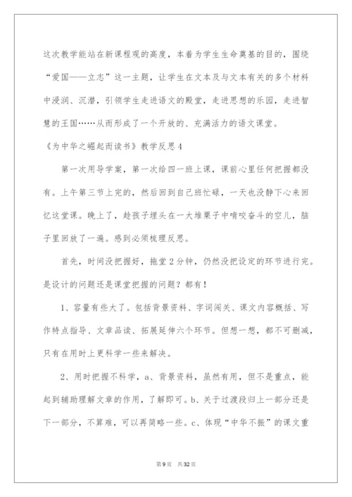 2022《为中华之崛起而读书》教学反思.docx