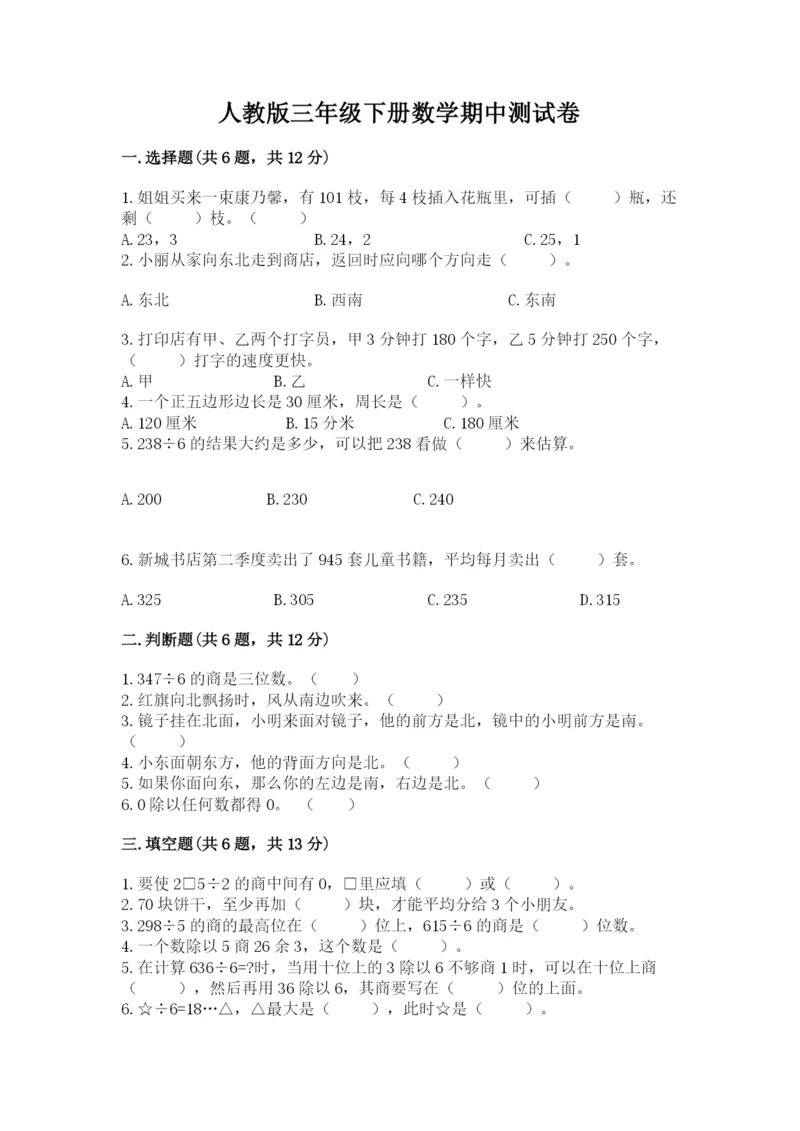 人教版三年级下册数学期中测试卷【名师推荐】.docx