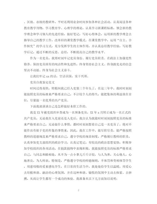 精编之老师党员的自我鉴定范文.docx