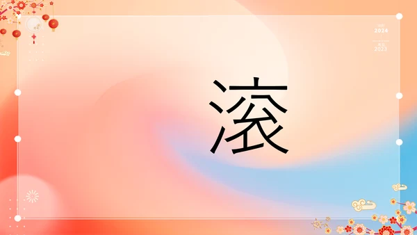 橙色插画万事如意龙年大吉春节快闪PPT模板宣传PPT动态PPT