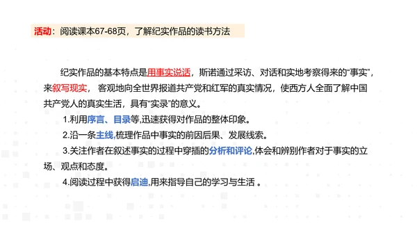 八年级上册语文第三单元名著导读《红星照耀中国》课件