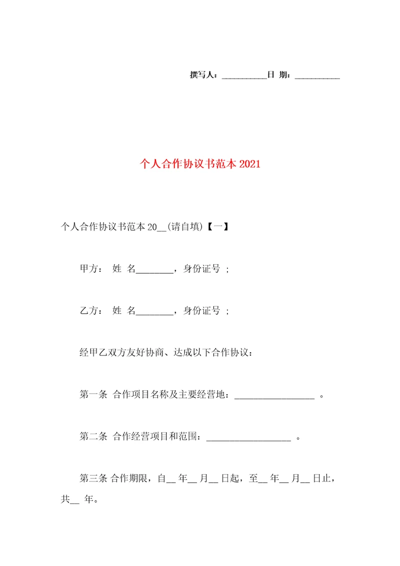 个人合作协议书范本2021