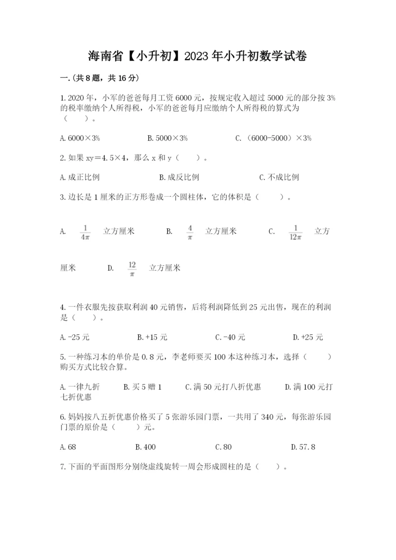 海南省【小升初】2023年小升初数学试卷（夺冠系列）.docx