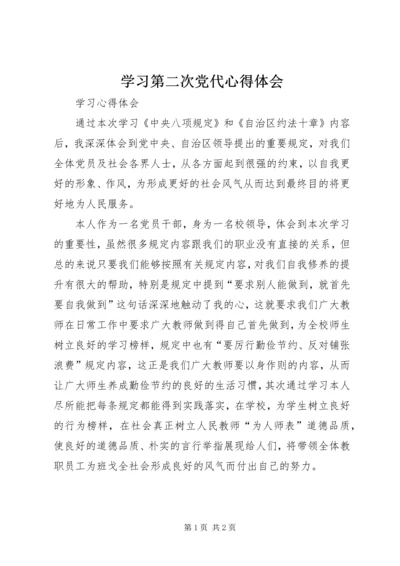 学习第二次党代心得体会 (3).docx