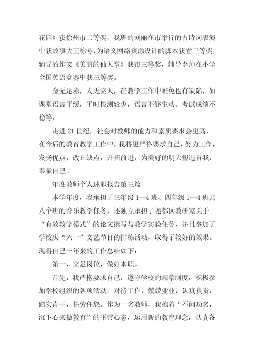 年度教师个人述职报告写作 个人述职